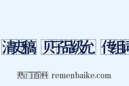 清史稿·贝子品级允禔传组词是什么意思的图片